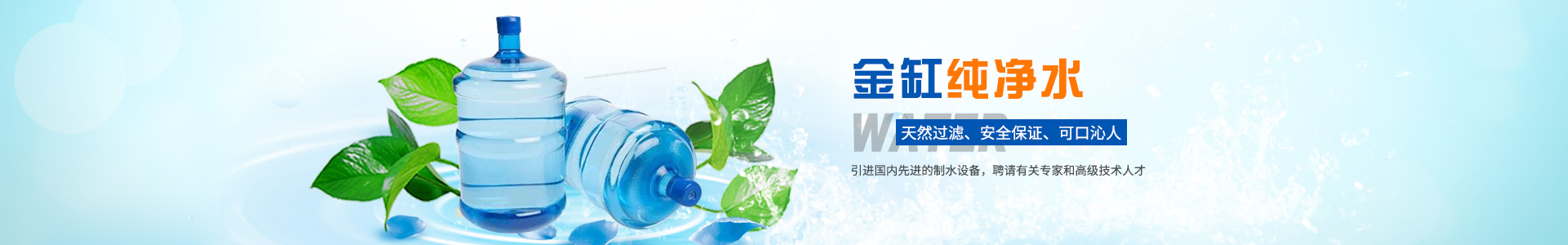 祁东金缸纯净水有限公司_金缸纯净水|祁东纯净水|祁东纯净水生产|纯净水厂家 祁东金缸纯净水有限公司_金缸纯净水|祁东纯净水|祁东纯净水生产|纯净水厂家